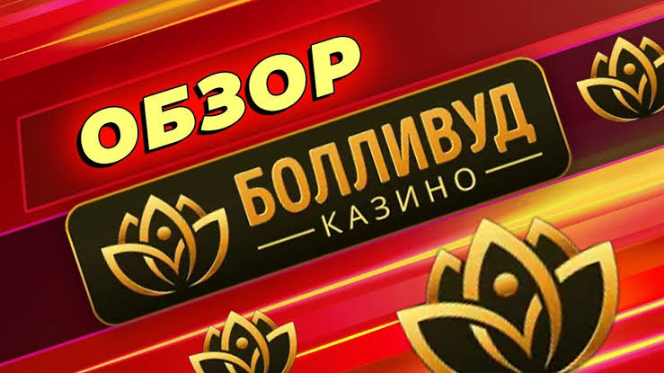 Регистрация в казино Bollywood Gambling Enterprise